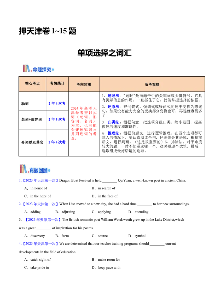 押天津卷1~15题单项选择之词汇（原卷版）_3.2025英语总复习_2024年新高考资料_5.2024三轮冲刺_备战2024年高考英语临考题号押题（天津专用）322996310