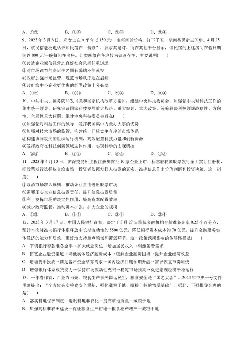 第一单元生产资料所有制与经济体制（测试）（原卷版）_8.2025政治总复习_2024年新高考资料_1.2024一轮复习_2024年高考政治一轮复习讲练测（新教材新高考）_必修2