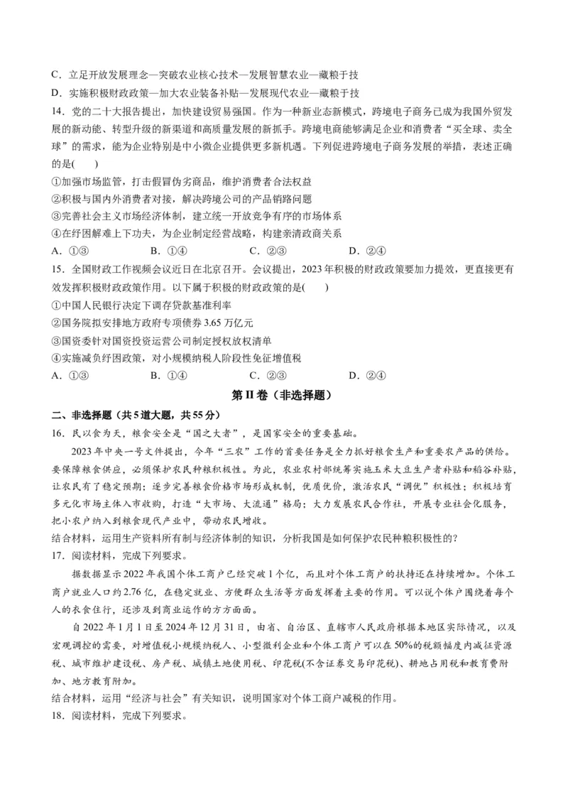 第一单元生产资料所有制与经济体制（测试）（原卷版）_8.2025政治总复习_2024年新高考资料_1.2024一轮复习_2024年高考政治一轮复习讲练测（新教材新高考）_必修2