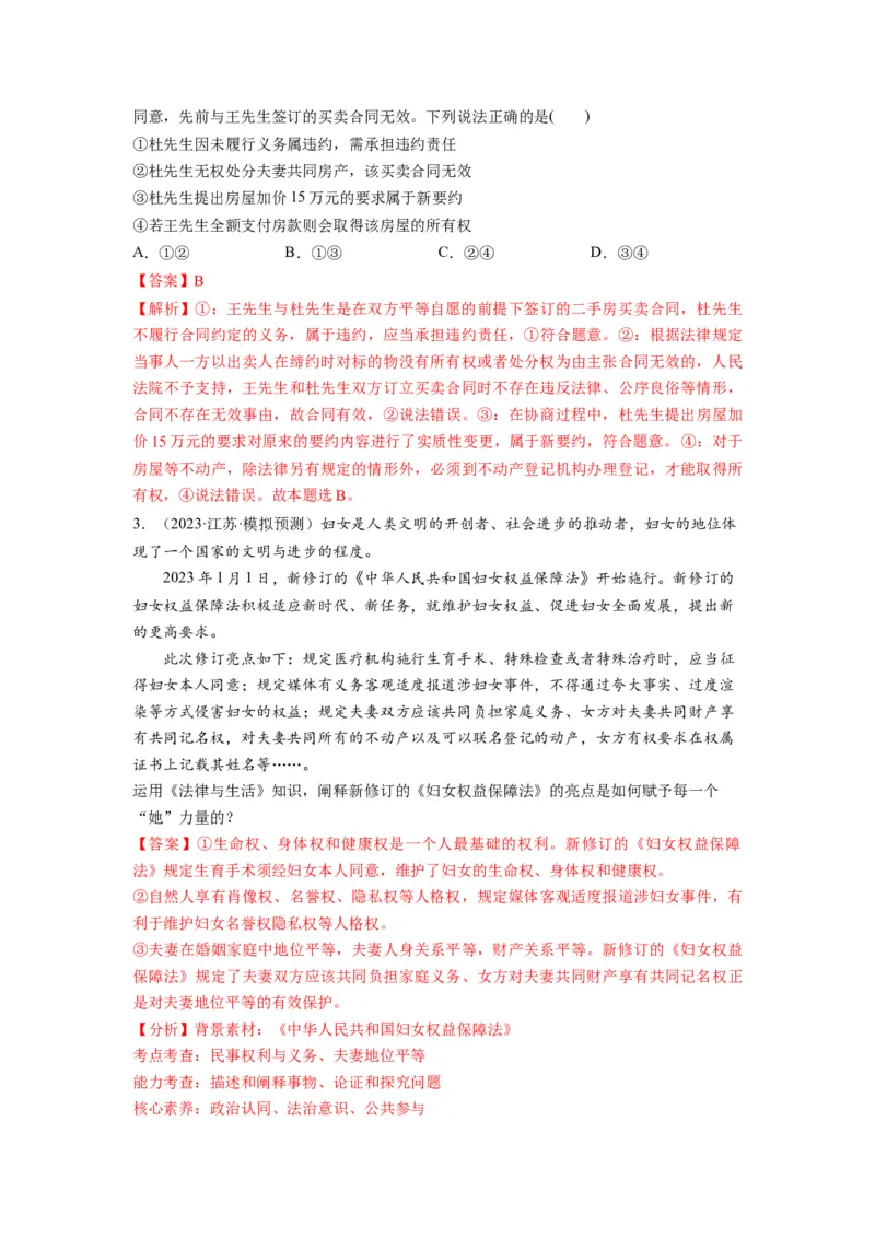 第06课珍惜婚姻关系（讲义）（解析版）_8.2025政治总复习_2024年新高考资料_1.2024一轮复习_2024年高考政治一轮复习讲练测（新教材新高考）_选择性必修2