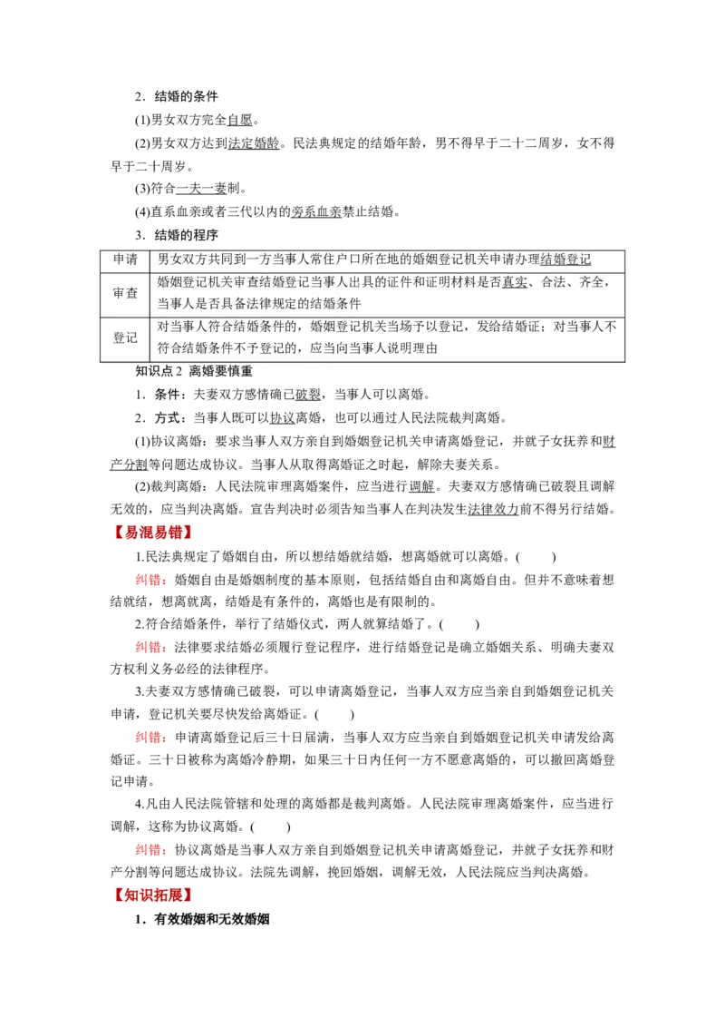 第06课珍惜婚姻关系（讲义）（解析版）_8.2025政治总复习_2024年新高考资料_1.2024一轮复习_2024年高考政治一轮复习讲练测（新教材新高考）_选择性必修2