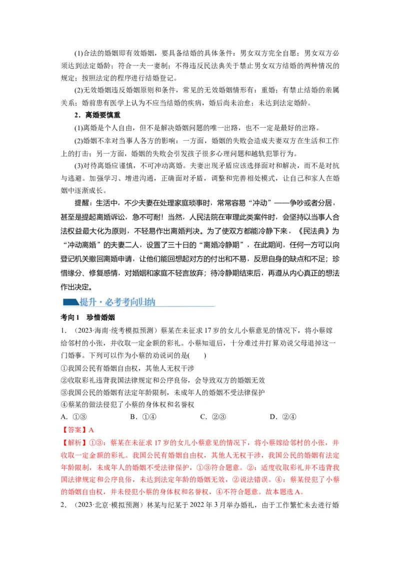 第06课珍惜婚姻关系（讲义）（解析版）_8.2025政治总复习_2024年新高考资料_1.2024一轮复习_2024年高考政治一轮复习讲练测（新教材新高考）_选择性必修2