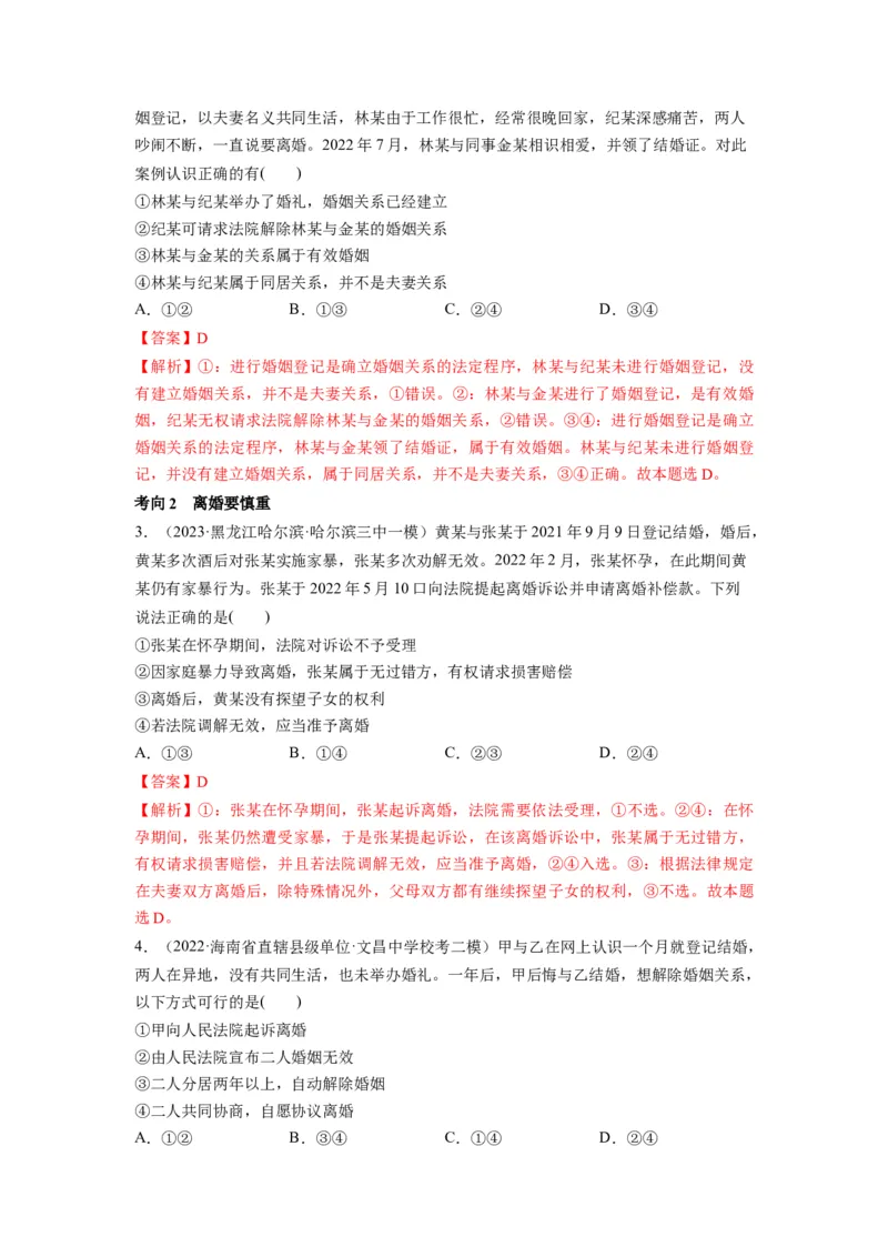 第06课珍惜婚姻关系（讲义）（解析版）_8.2025政治总复习_2024年新高考资料_1.2024一轮复习_2024年高考政治一轮复习讲练测（新教材新高考）_选择性必修2