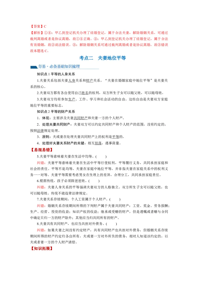 第06课珍惜婚姻关系（讲义）（解析版）_8.2025政治总复习_2024年新高考资料_1.2024一轮复习_2024年高考政治一轮复习讲练测（新教材新高考）_选择性必修2