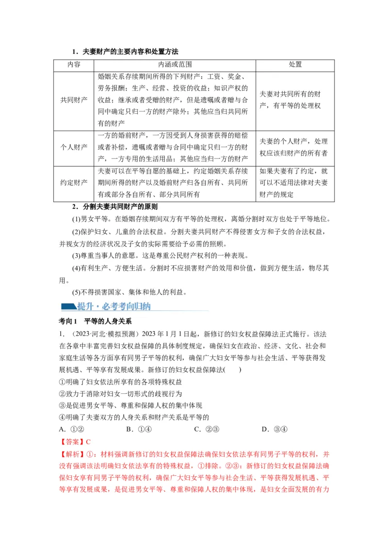第06课珍惜婚姻关系（讲义）（解析版）_8.2025政治总复习_2024年新高考资料_1.2024一轮复习_2024年高考政治一轮复习讲练测（新教材新高考）_选择性必修2