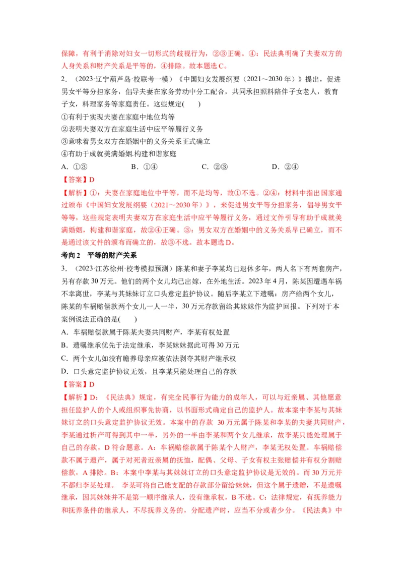 第06课珍惜婚姻关系（讲义）（解析版）_8.2025政治总复习_2024年新高考资料_1.2024一轮复习_2024年高考政治一轮复习讲练测（新教材新高考）_选择性必修2