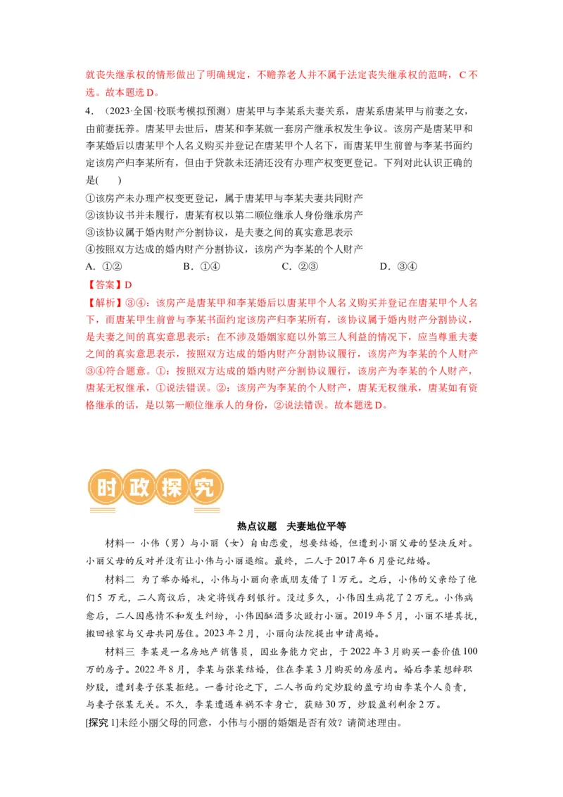 第06课珍惜婚姻关系（讲义）（解析版）_8.2025政治总复习_2024年新高考资料_1.2024一轮复习_2024年高考政治一轮复习讲练测（新教材新高考）_选择性必修2