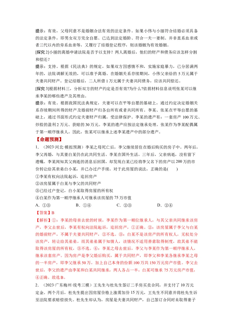 第06课珍惜婚姻关系（讲义）（解析版）_8.2025政治总复习_2024年新高考资料_1.2024一轮复习_2024年高考政治一轮复习讲练测（新教材新高考）_选择性必修2