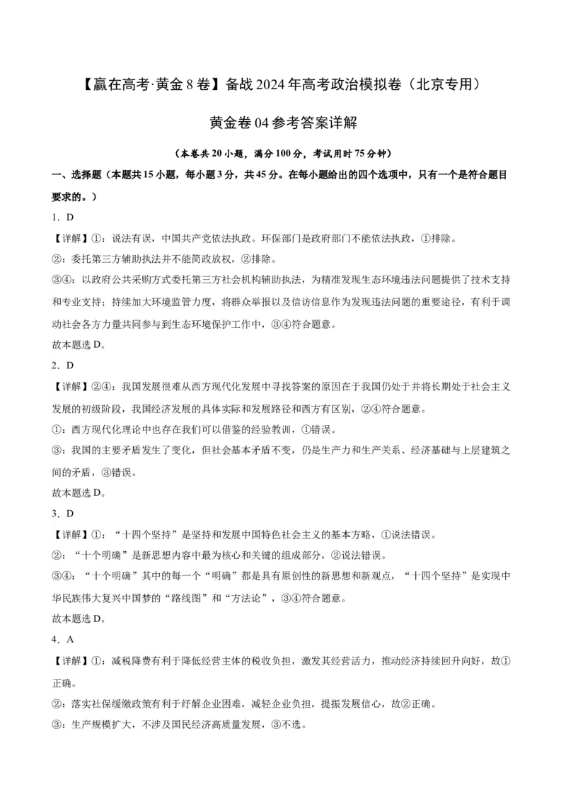 黄金卷04-赢在高考&middot;黄金8卷备战2024年高考政治模拟卷（北京专用）（解析版）_8.2025政治总复习_2024年新高考资料_4.2024高考模拟预测试卷
