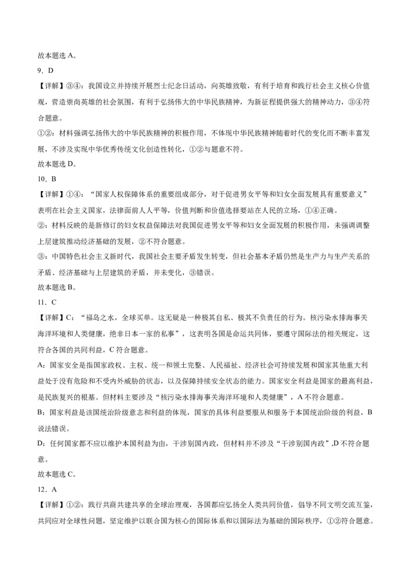 黄金卷04-赢在高考&middot;黄金8卷备战2024年高考政治模拟卷（北京专用）（解析版）_8.2025政治总复习_2024年新高考资料_4.2024高考模拟预测试卷