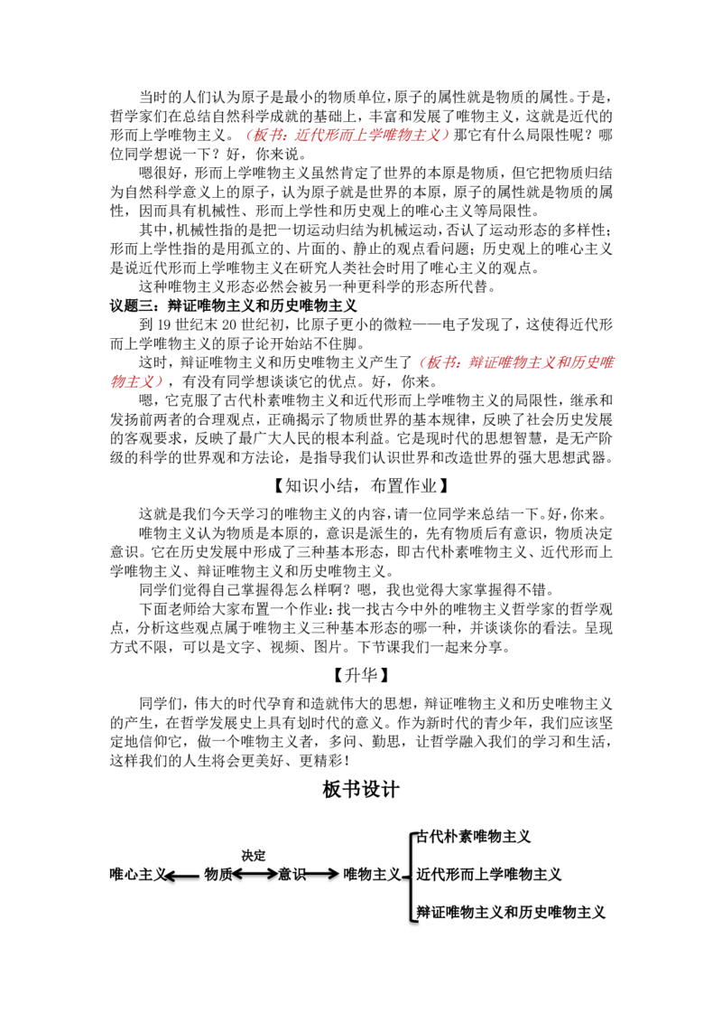 1.2哲学的基本问题-唯物主义_教资初高中_教资面试2025教资面试备考资料合集_教资面试资料合集_2025教资面试资料_25上教资面试中学合集_教资面试逐字稿_高中政治面试逐字稿合集_必修四