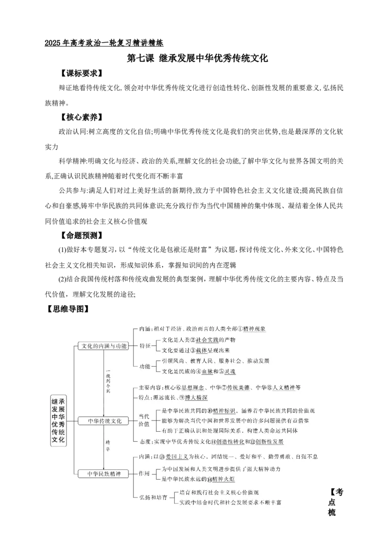 第七课继承发展中华优秀传统文化学案（解析版）抢分秘籍2025年高考政治一轮复习精讲精练_8.2025政治总复习_2025年新高考资料_一轮复习