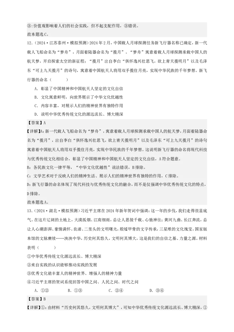 第七课继承发展中华优秀传统文化学案（解析版）抢分秘籍2025年高考政治一轮复习精讲精练_8.2025政治总复习_2025年新高考资料_一轮复习