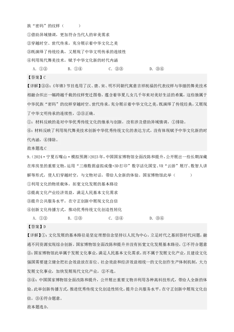 第七课继承发展中华优秀传统文化学案（解析版）抢分秘籍2025年高考政治一轮复习精讲精练_8.2025政治总复习_2025年新高考资料_一轮复习