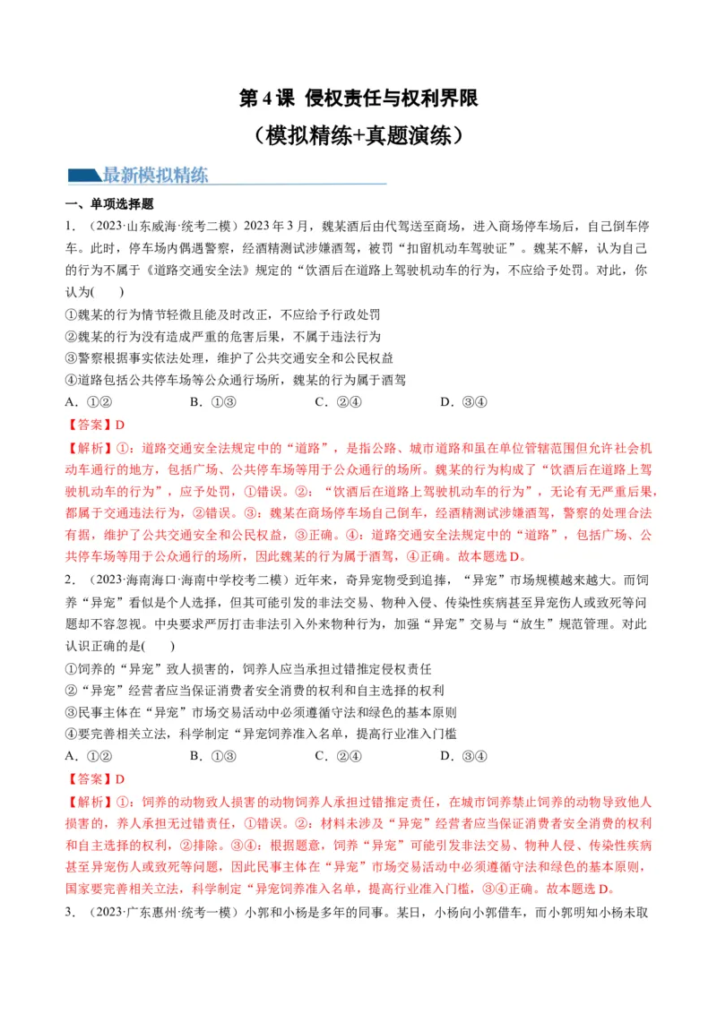 第04课侵权责任与权利界限（练习）（解析版）_8.2025政治总复习_2024年新高考资料_1.2024一轮复习_2024年高考政治一轮复习讲练测（新教材新高考）_选择性必修2