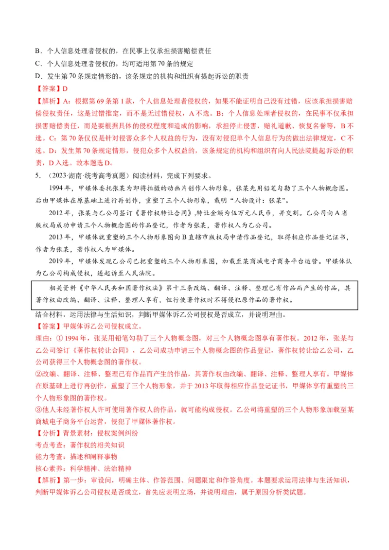 第04课侵权责任与权利界限（练习）（解析版）_8.2025政治总复习_2024年新高考资料_1.2024一轮复习_2024年高考政治一轮复习讲练测（新教材新高考）_选择性必修2