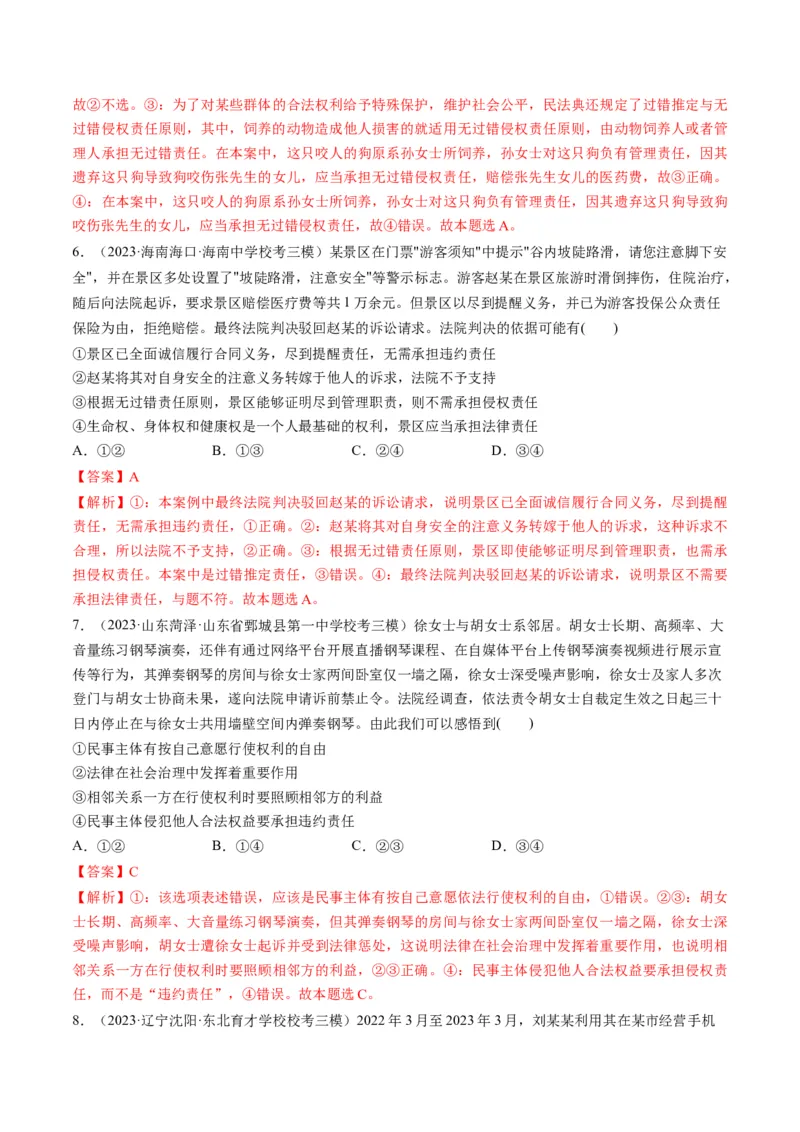 第04课侵权责任与权利界限（练习）（解析版）_8.2025政治总复习_2024年新高考资料_1.2024一轮复习_2024年高考政治一轮复习讲练测（新教材新高考）_选择性必修2