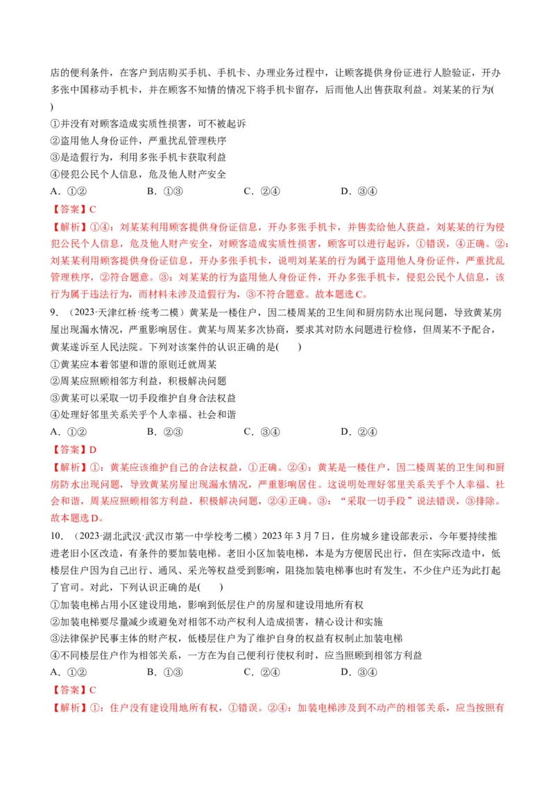 第04课侵权责任与权利界限（练习）（解析版）_8.2025政治总复习_2024年新高考资料_1.2024一轮复习_2024年高考政治一轮复习讲练测（新教材新高考）_选择性必修2