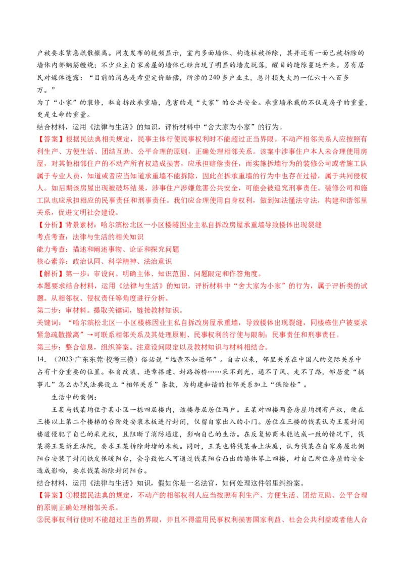 第04课侵权责任与权利界限（练习）（解析版）_8.2025政治总复习_2024年新高考资料_1.2024一轮复习_2024年高考政治一轮复习讲练测（新教材新高考）_选择性必修2