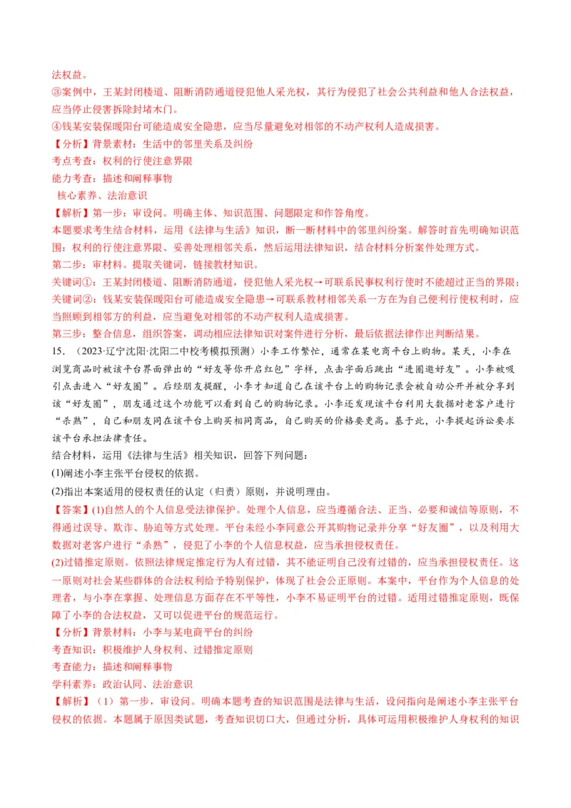 第04课侵权责任与权利界限（练习）（解析版）_8.2025政治总复习_2024年新高考资料_1.2024一轮复习_2024年高考政治一轮复习讲练测（新教材新高考）_选择性必修2