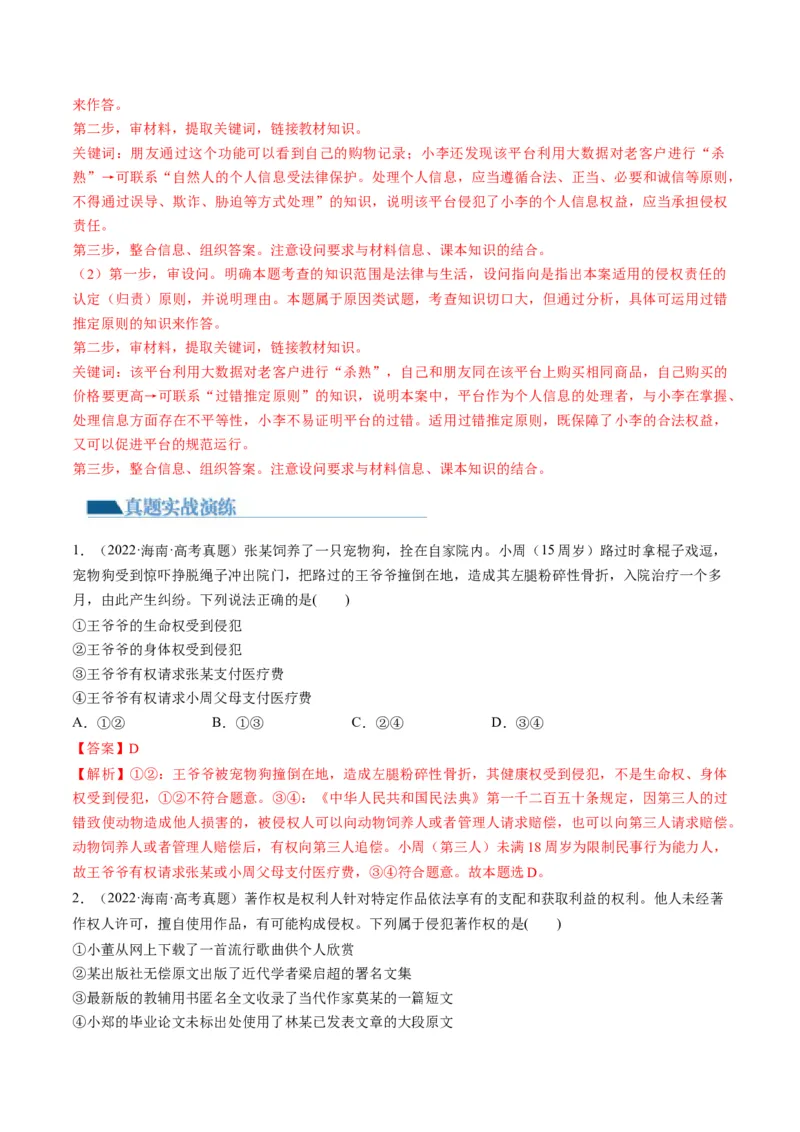 第04课侵权责任与权利界限（练习）（解析版）_8.2025政治总复习_2024年新高考资料_1.2024一轮复习_2024年高考政治一轮复习讲练测（新教材新高考）_选择性必修2