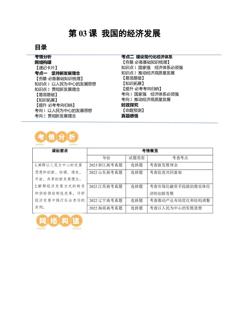第03课我国的经济发展（讲义）（解析版）_8.2025政治总复习_2024年新高考资料_1.2024一轮复习_2024年高考政治一轮复习讲练测（新教材新高考）_必修2