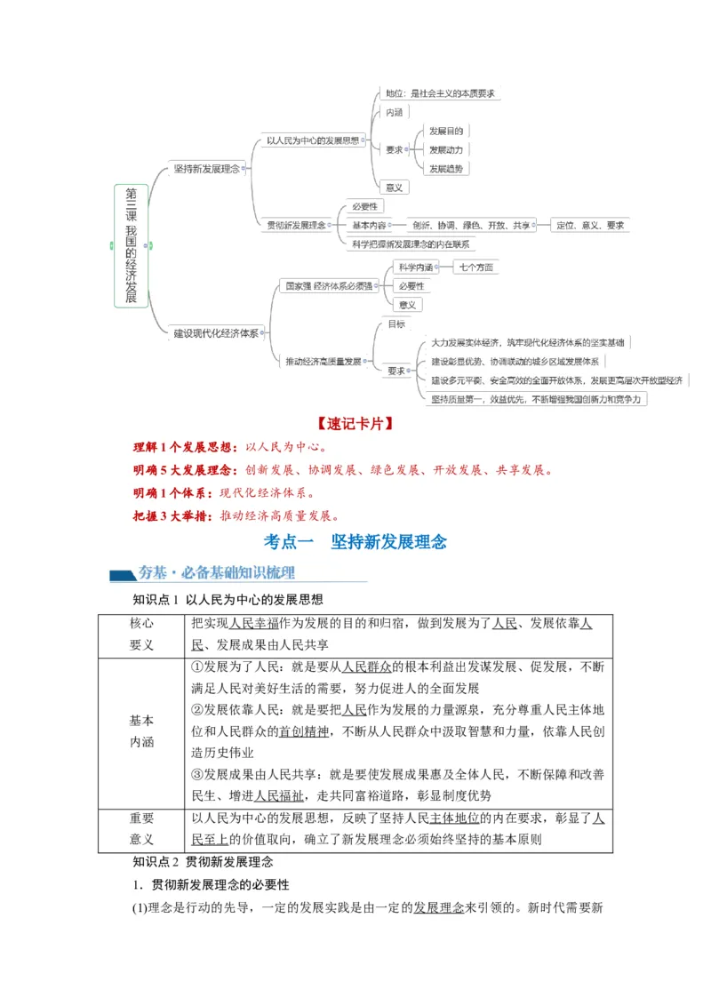 第03课我国的经济发展（讲义）（解析版）_8.2025政治总复习_2024年新高考资料_1.2024一轮复习_2024年高考政治一轮复习讲练测（新教材新高考）_必修2