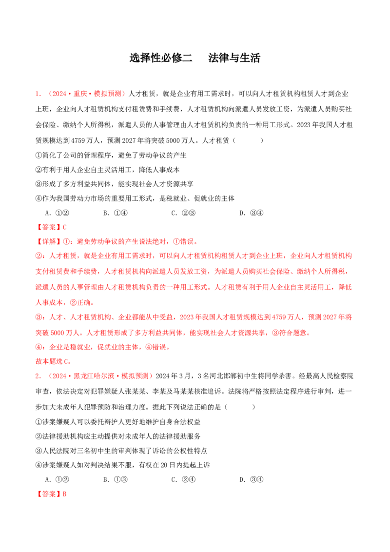 选择性必修二法律与生活（解析版）_8.2025政治总复习_2025年新高考资料_专项复习_备战2025届高考政治准高三适应性训练主观题+选择题（含答案）（完结）
