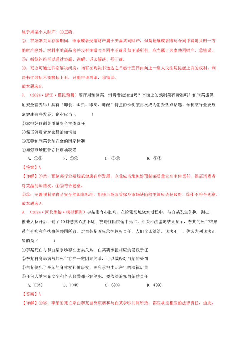 选择性必修二法律与生活（解析版）_8.2025政治总复习_2025年新高考资料_专项复习_备战2025届高考政治准高三适应性训练主观题+选择题（含答案）（完结）