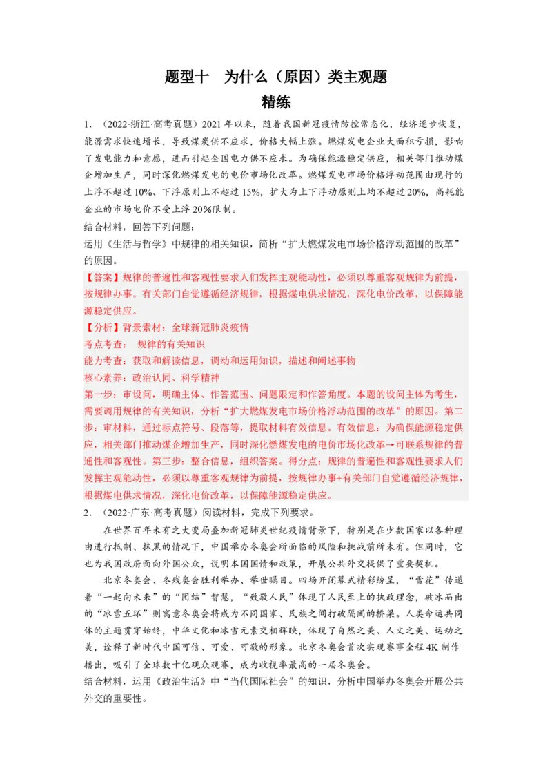 题型十为什么（原因）类主观题精练（解析版）_8.2025政治总复习_2023年新高考资料_二轮复习_2023年高考政治毕业班二轮热点题型归纳与变式演练（新高考专用）