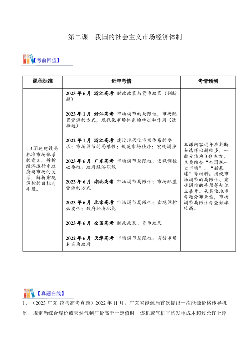 第二课我国的社会主义市场经济体制考情+真题+模拟（原卷版）_8.2025政治总复习_2024年新高考资料_1.2024一轮复习_2024年高考政治一轮复习考点练（考情+真题+模拟）（统编版）