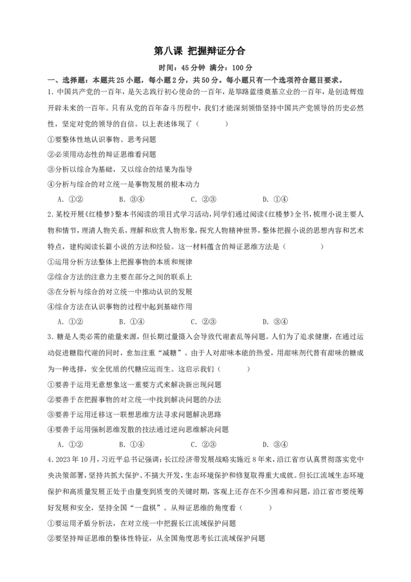 第八课把握辩证分合练习（原卷版）抢分秘籍2025年高考政治一轮复习精讲精练_8.2025政治总复习_2025年新高考资料_一轮复习_2025年高考政治一轮复习精讲精练（原卷版+解析版）