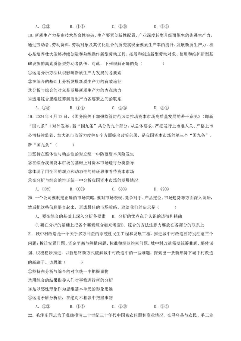 第八课把握辩证分合练习（原卷版）抢分秘籍2025年高考政治一轮复习精讲精练_8.2025政治总复习_2025年新高考资料_一轮复习_2025年高考政治一轮复习精讲精练（原卷版+解析版）