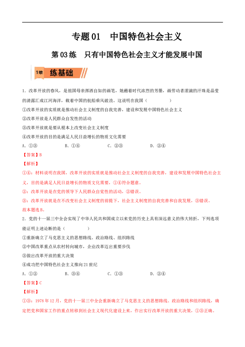 第03练只有中国特色社会主义才能发展中国（解析版）_8.2025政治总复习_2023年新高考资料_一轮复习_2023年高考政治一轮复习小题多维练（新高考专用）