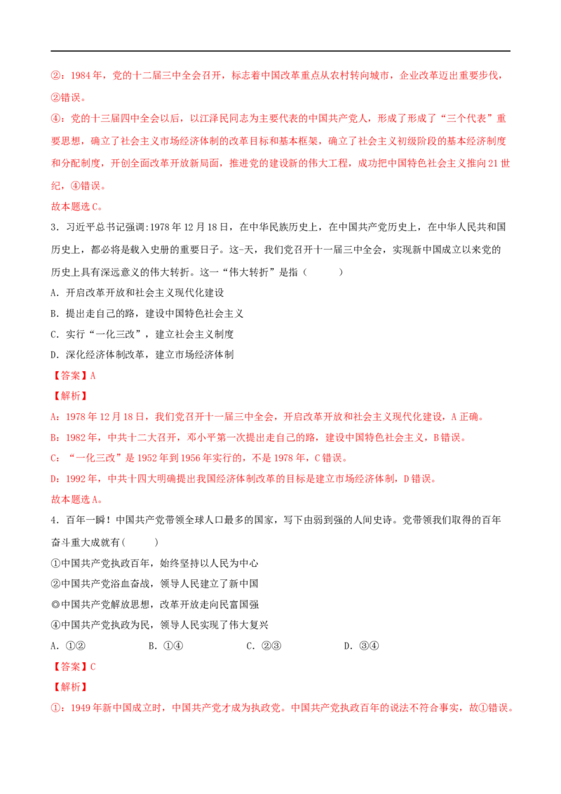 第03练只有中国特色社会主义才能发展中国（解析版）_8.2025政治总复习_2023年新高考资料_一轮复习_2023年高考政治一轮复习小题多维练（新高考专用）