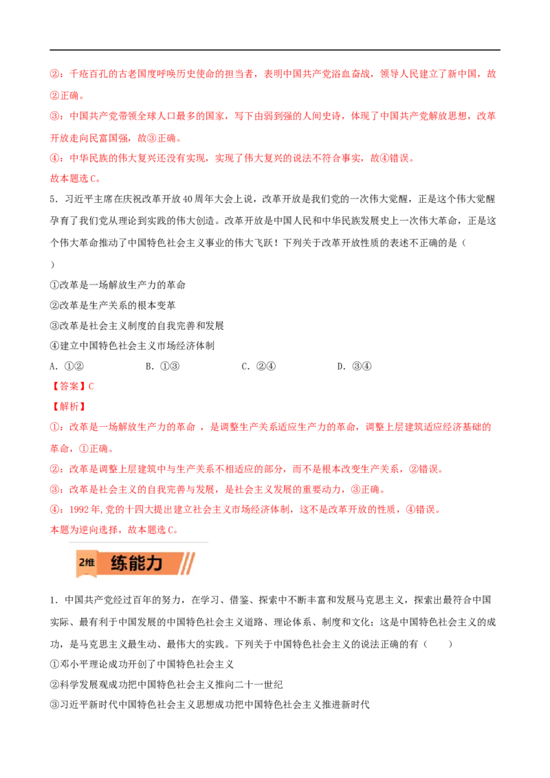 第03练只有中国特色社会主义才能发展中国（解析版）_8.2025政治总复习_2023年新高考资料_一轮复习_2023年高考政治一轮复习小题多维练（新高考专用）