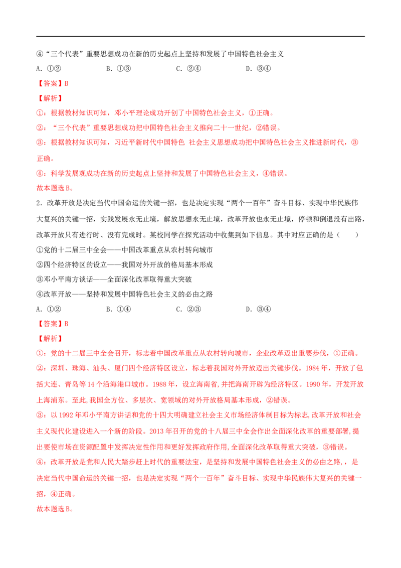 第03练只有中国特色社会主义才能发展中国（解析版）_8.2025政治总复习_2023年新高考资料_一轮复习_2023年高考政治一轮复习小题多维练（新高考专用）