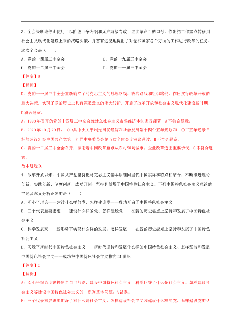 第03练只有中国特色社会主义才能发展中国（解析版）_8.2025政治总复习_2023年新高考资料_一轮复习_2023年高考政治一轮复习小题多维练（新高考专用）