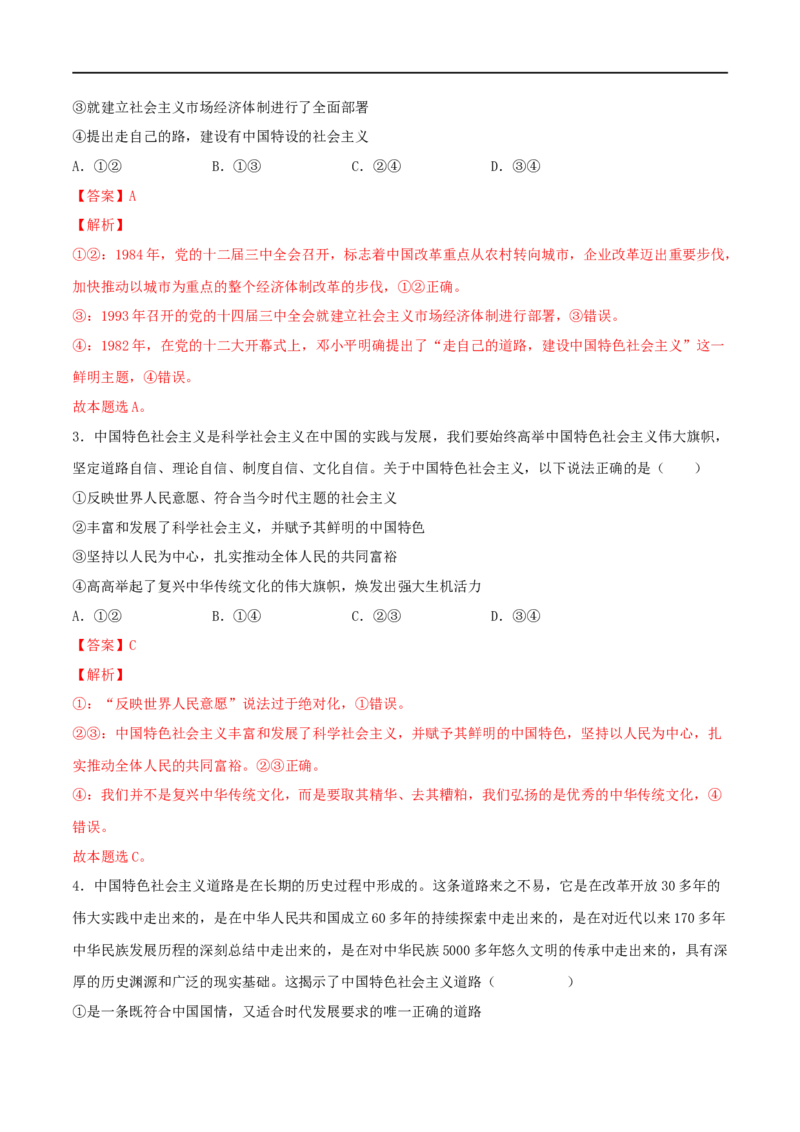 第03练只有中国特色社会主义才能发展中国（解析版）_8.2025政治总复习_2023年新高考资料_一轮复习_2023年高考政治一轮复习小题多维练（新高考专用）