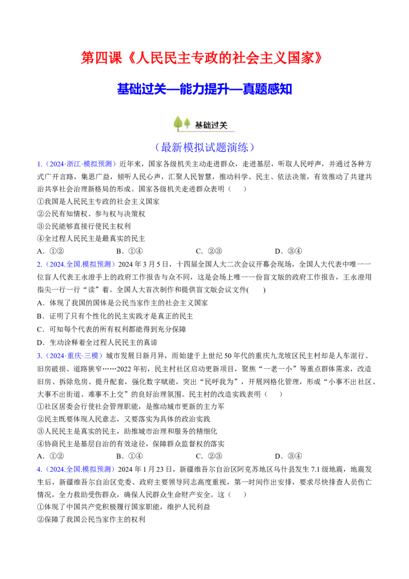 第四课人民民主专政的社会主义国家（考点通关）（原卷版）_8.2025政治总复习_2025年新高考资料_一轮复习_备战2025年高考政治一轮复习考点帮（新高考通用）_必修3《政治与法治》