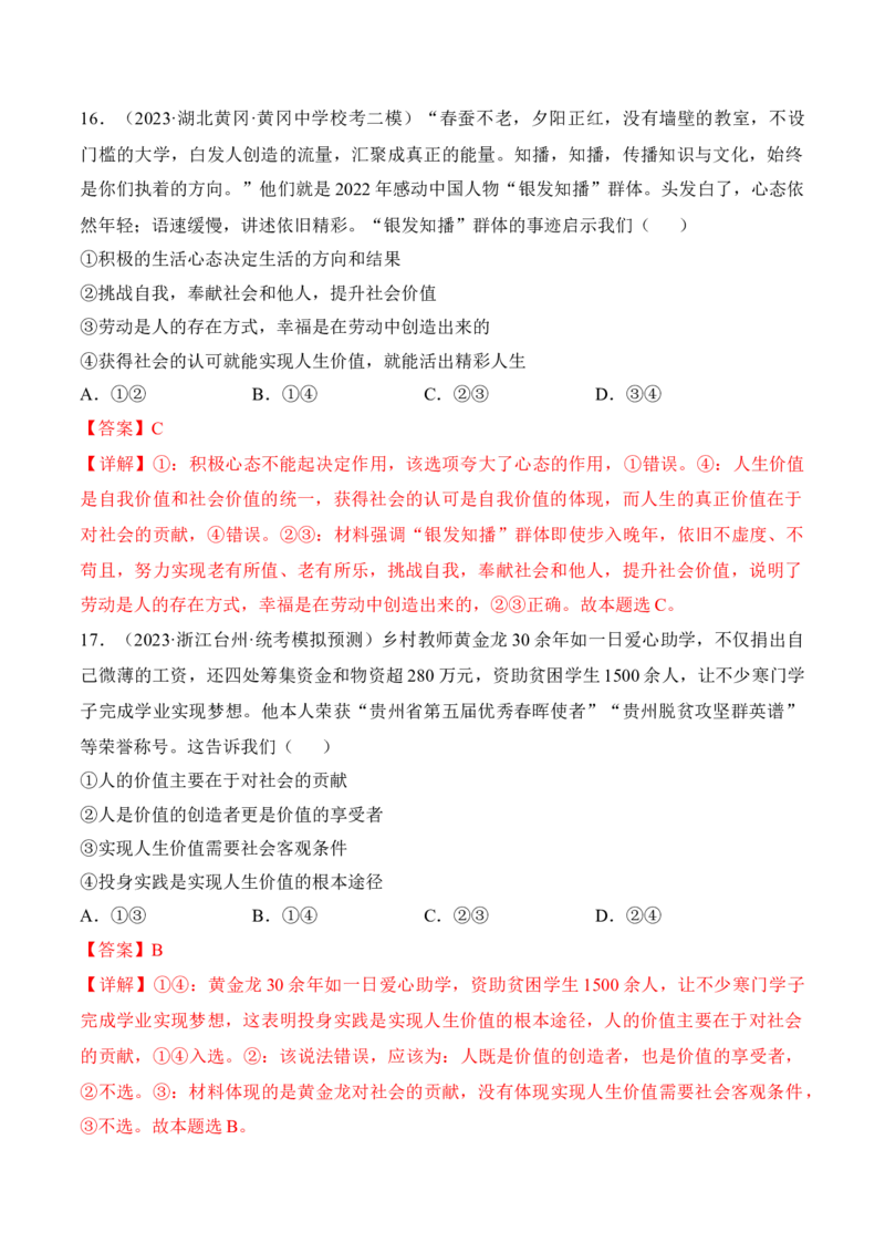 第六课实现人生的价值考情+真题+预测（解析版）_8.2025政治总复习_2024年新高考资料_1.2024一轮复习_2024年高考政治一轮复习考点练（考情+真题+模拟）（统编版）_必修4《哲学与文化》