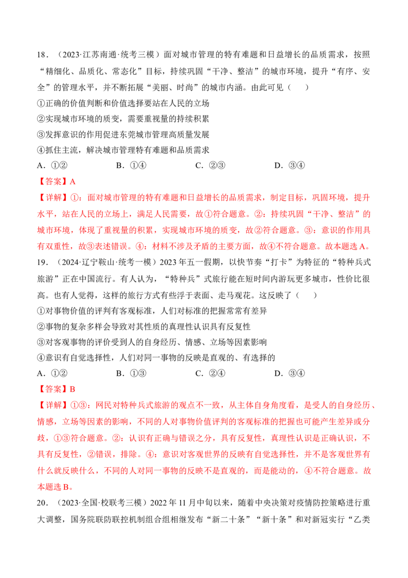 第六课实现人生的价值考情+真题+预测（解析版）_8.2025政治总复习_2024年新高考资料_1.2024一轮复习_2024年高考政治一轮复习考点练（考情+真题+模拟）（统编版）_必修4《哲学与文化》