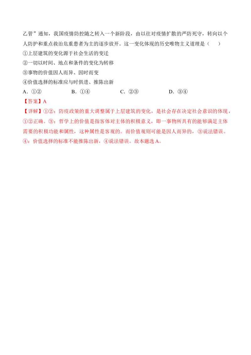 第六课实现人生的价值考情+真题+预测（解析版）_8.2025政治总复习_2024年新高考资料_1.2024一轮复习_2024年高考政治一轮复习考点练（考情+真题+模拟）（统编版）_必修4《哲学与文化》