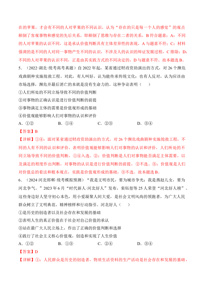 第六课实现人生的价值考情+真题+预测（解析版）_8.2025政治总复习_2024年新高考资料_1.2024一轮复习_2024年高考政治一轮复习考点练（考情+真题+模拟）（统编版）_必修4《哲学与文化》