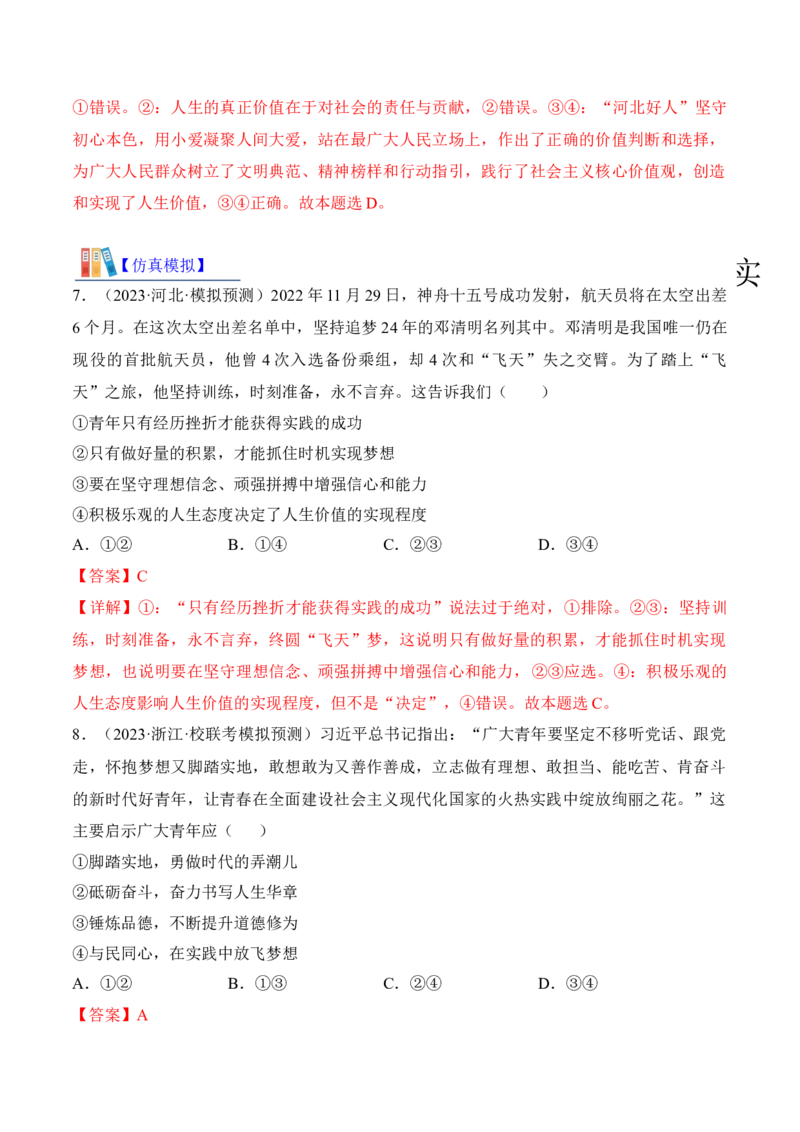 第六课实现人生的价值考情+真题+预测（解析版）_8.2025政治总复习_2024年新高考资料_1.2024一轮复习_2024年高考政治一轮复习考点练（考情+真题+模拟）（统编版）_必修4《哲学与文化》