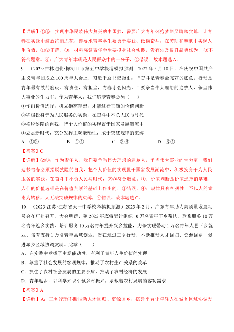 第六课实现人生的价值考情+真题+预测（解析版）_8.2025政治总复习_2024年新高考资料_1.2024一轮复习_2024年高考政治一轮复习考点练（考情+真题+模拟）（统编版）_必修4《哲学与文化》