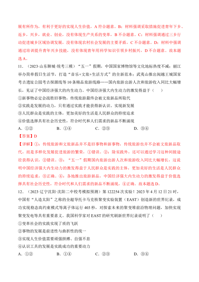第六课实现人生的价值考情+真题+预测（解析版）_8.2025政治总复习_2024年新高考资料_1.2024一轮复习_2024年高考政治一轮复习考点练（考情+真题+模拟）（统编版）_必修4《哲学与文化》