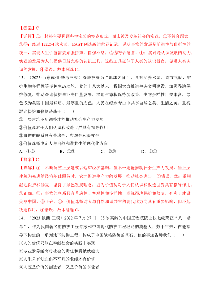 第六课实现人生的价值考情+真题+预测（解析版）_8.2025政治总复习_2024年新高考资料_1.2024一轮复习_2024年高考政治一轮复习考点练（考情+真题+模拟）（统编版）_必修4《哲学与文化》