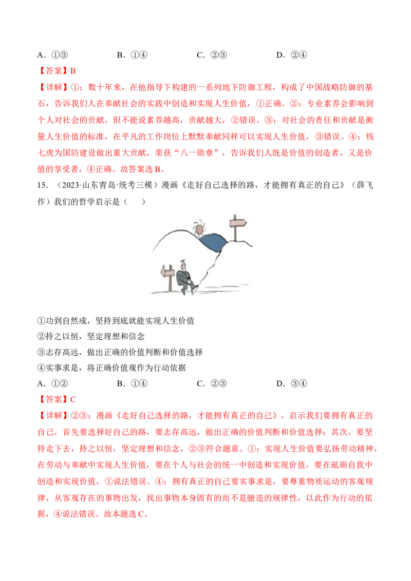 第六课实现人生的价值考情+真题+预测（解析版）_8.2025政治总复习_2024年新高考资料_1.2024一轮复习_2024年高考政治一轮复习考点练（考情+真题+模拟）（统编版）_必修4《哲学与文化》