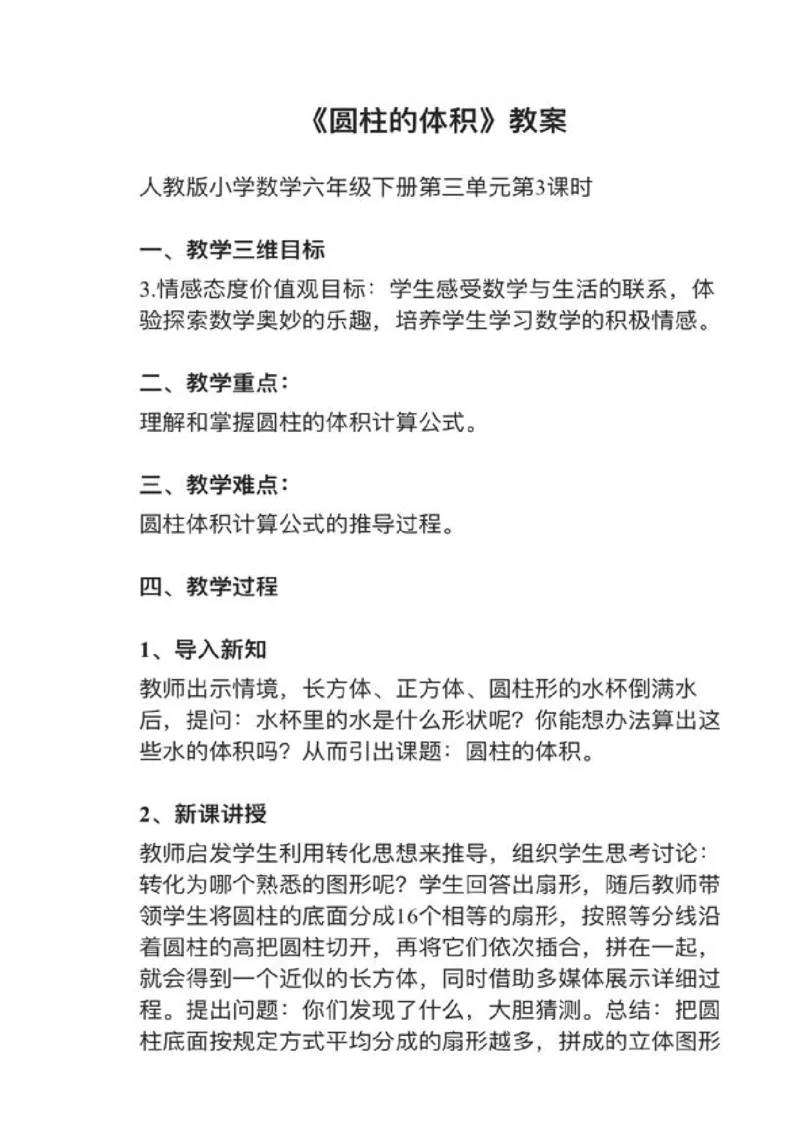 15圆柱的体积_教资初高中_教资面试2025教资面试备考资料合集_教资面试资料合集_2025教资面试资料_25上教资面试中学合集_教资面试逐字稿_小学数学面试试讲稿180篇